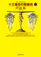 殺人喜劇の13人 - 芦辺拓｜東京創元社