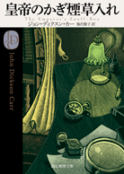 悪魔のひじの家 - ジョン・ディクスン・カー／白須清美 訳｜東京創元社