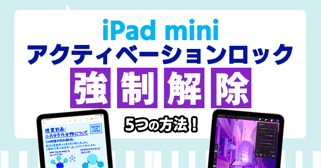 2026]iPad miniアクティベーションロックの強制解除方法 5選