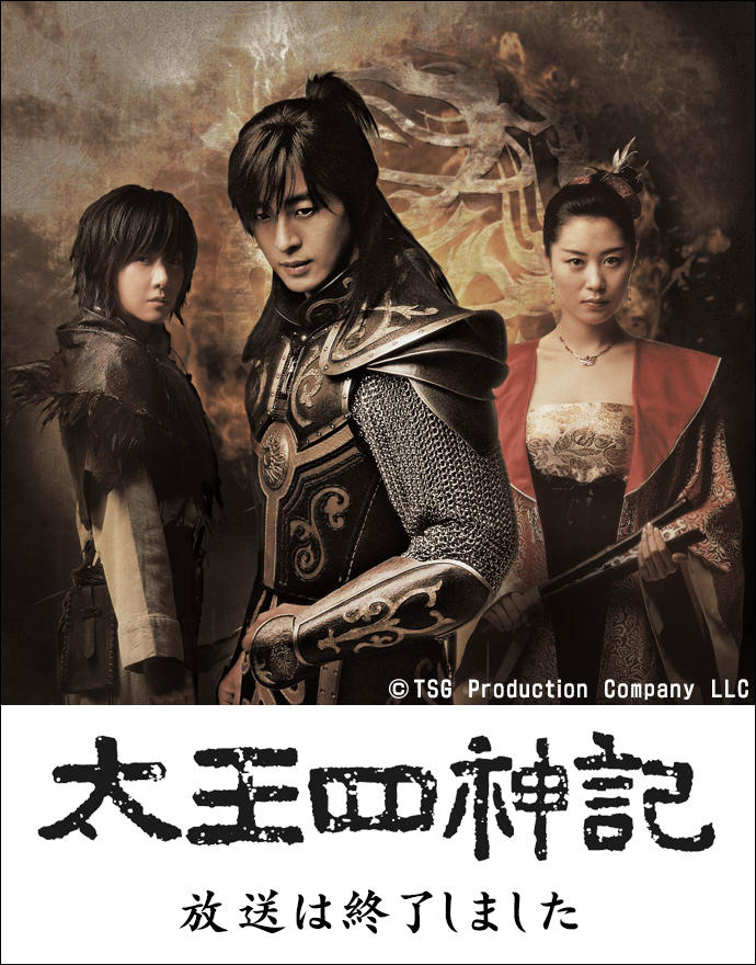 太王四神記 : TVh テレビ北海道