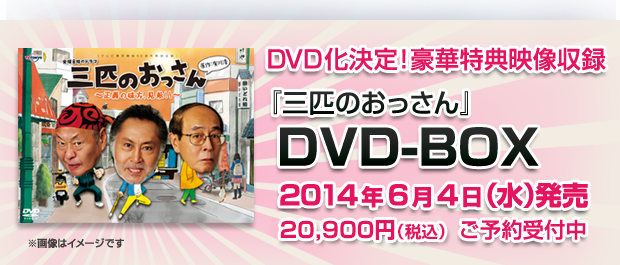 DVD│「三匹のおっさん」：テレビ東京