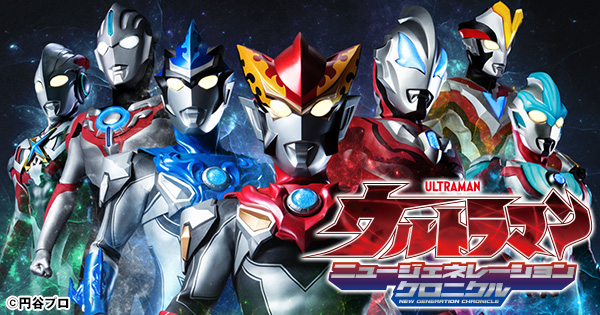 ウルトラマン ニュージェネレーションクロニクル テレビ東京アニメ公式