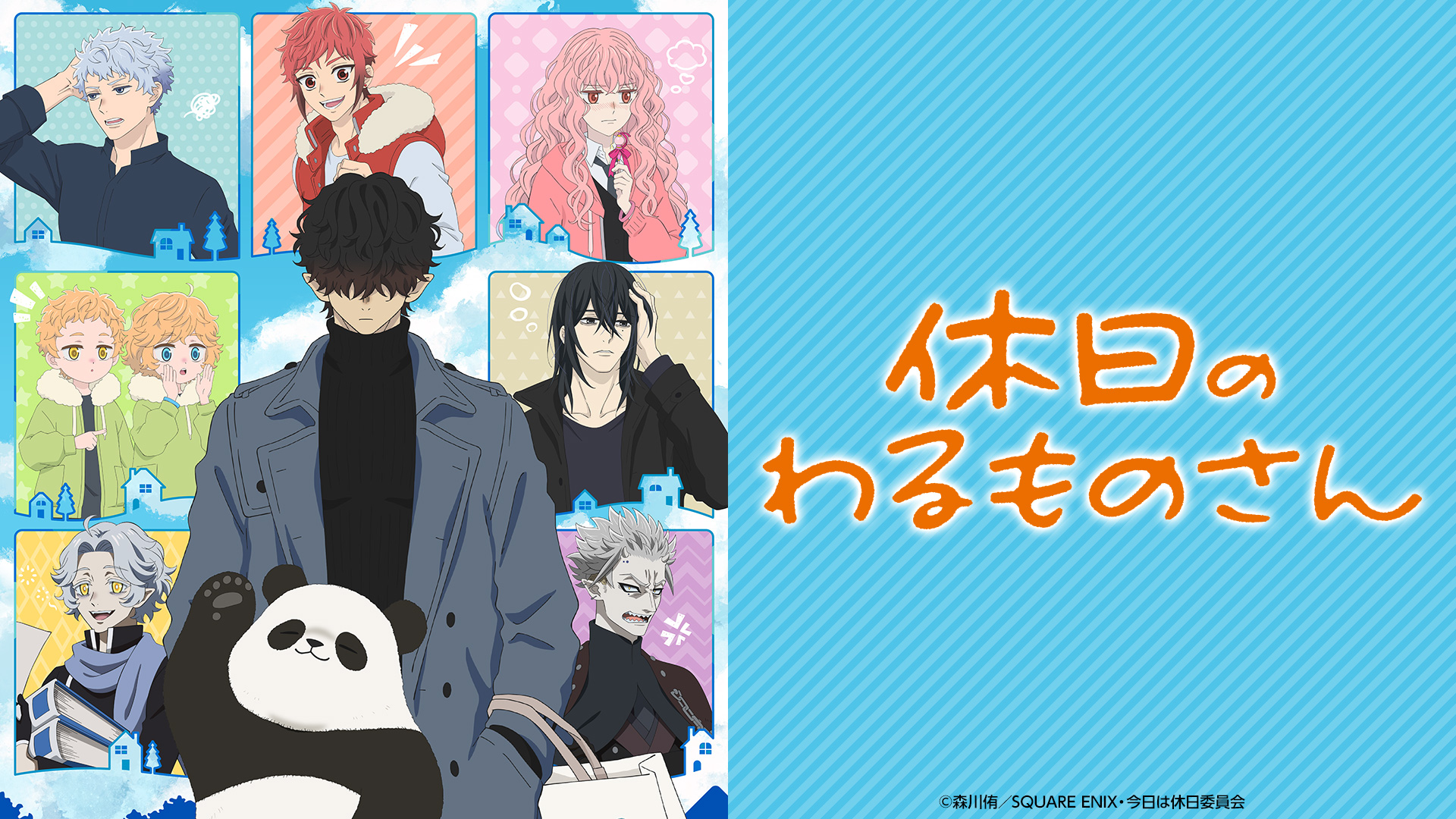 キャラクター 休日のわるものさん｜テレビ東京アニメ公式