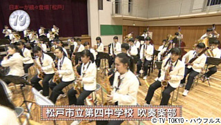 松戸市立第四中学校 吹奏楽部｜2018年3月24日｜出没！アド街ック天国