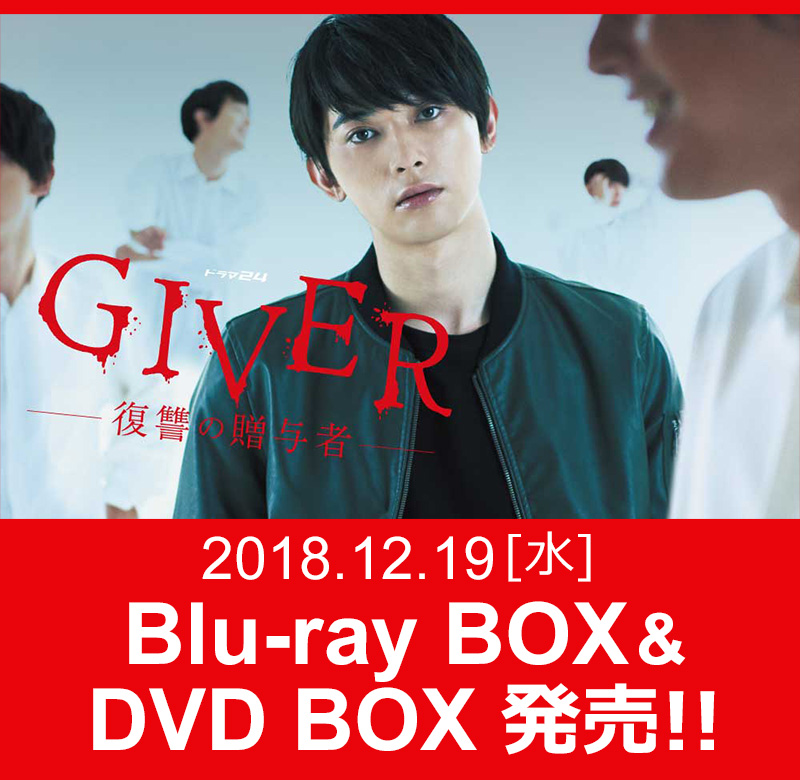 GIVER 復讐の贈与者」Blu-ray BOX&DVD BOX 発売決定!!予約受付中
