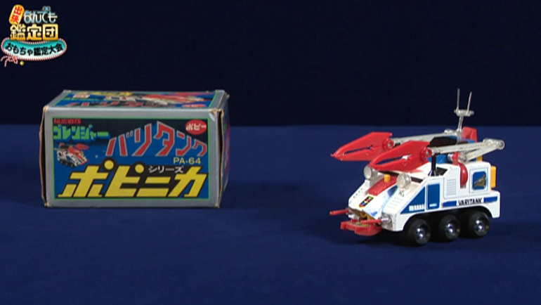 秘密戦隊ゴレンジャー バリタンクの超合金｜開運！なんでも鑑定団