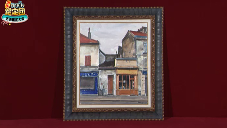 藤井勉の油彩画｜開運！なんでも鑑定団｜テレビ東京