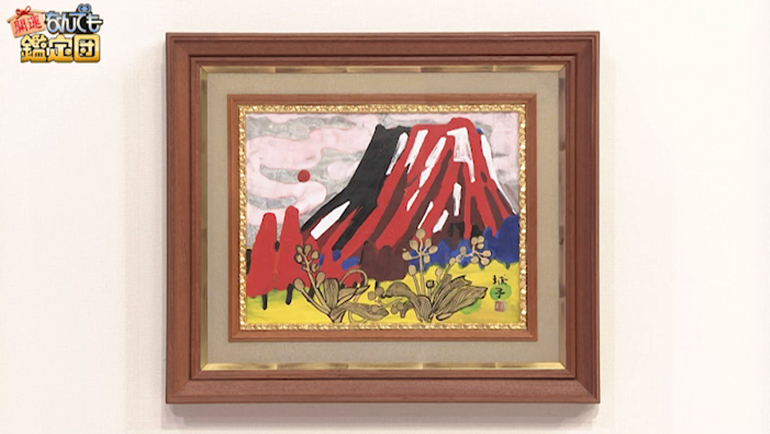 田崎廣助の朱富士｜開運！なんでも鑑定団｜テレビ東京