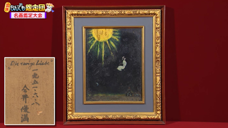 今井俊満の油絵｜開運！なんでも鑑定団｜テレビ東京