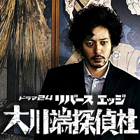 ドラマ24「リバースエッジ 大川端探偵社」：テレビ東京