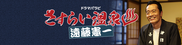 さすらい温泉♨遠藤憲一：テレビ東京