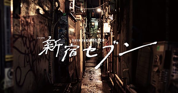 Blu-ray｜ドラマ24「新宿セブン」：テレビ東京
