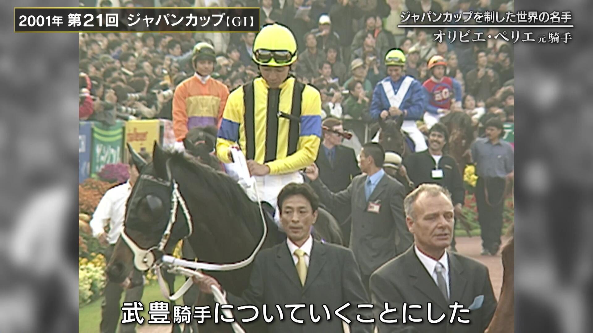 オリビエ・ペリエが語ったジャパンC制覇の秘策「武豊の馬（ステイ