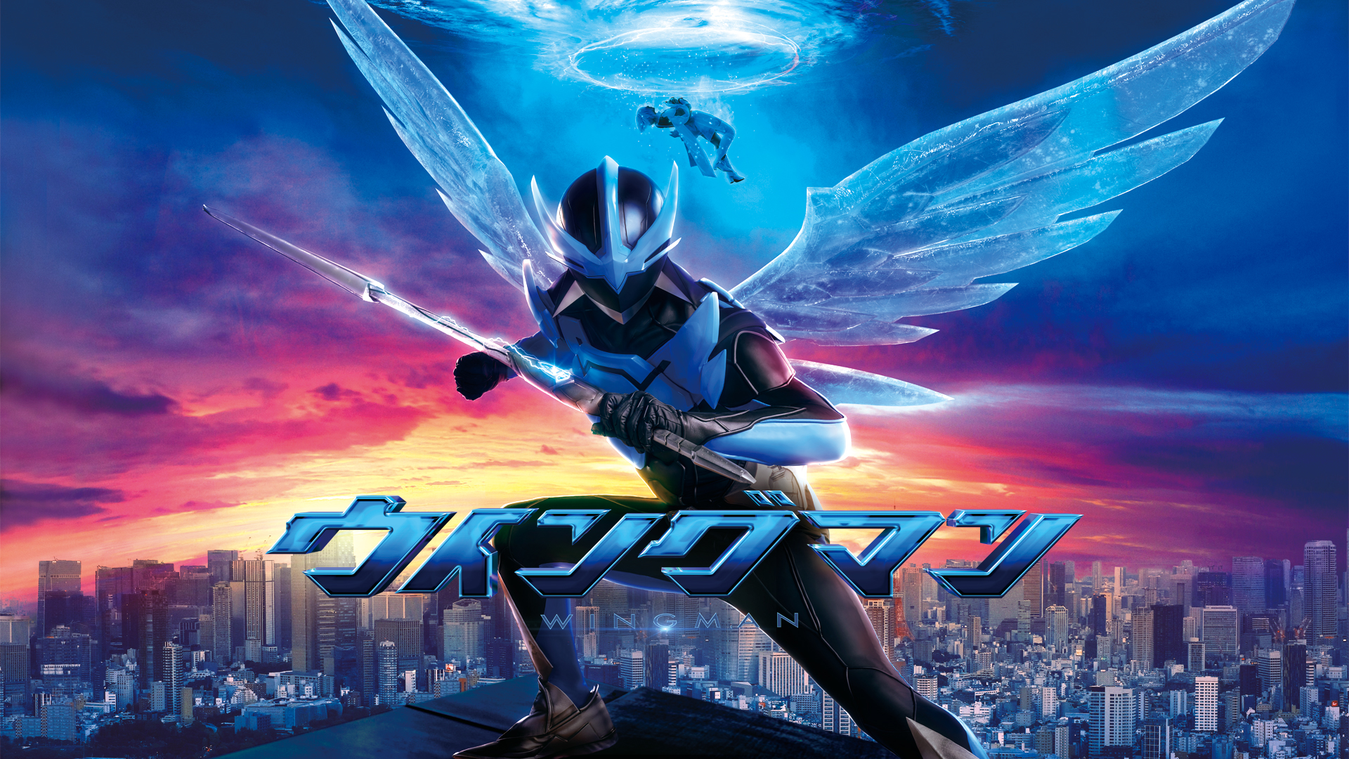 イベント | 【ドラマチューズ！】ウイングマン | テレ東・BSテレ東