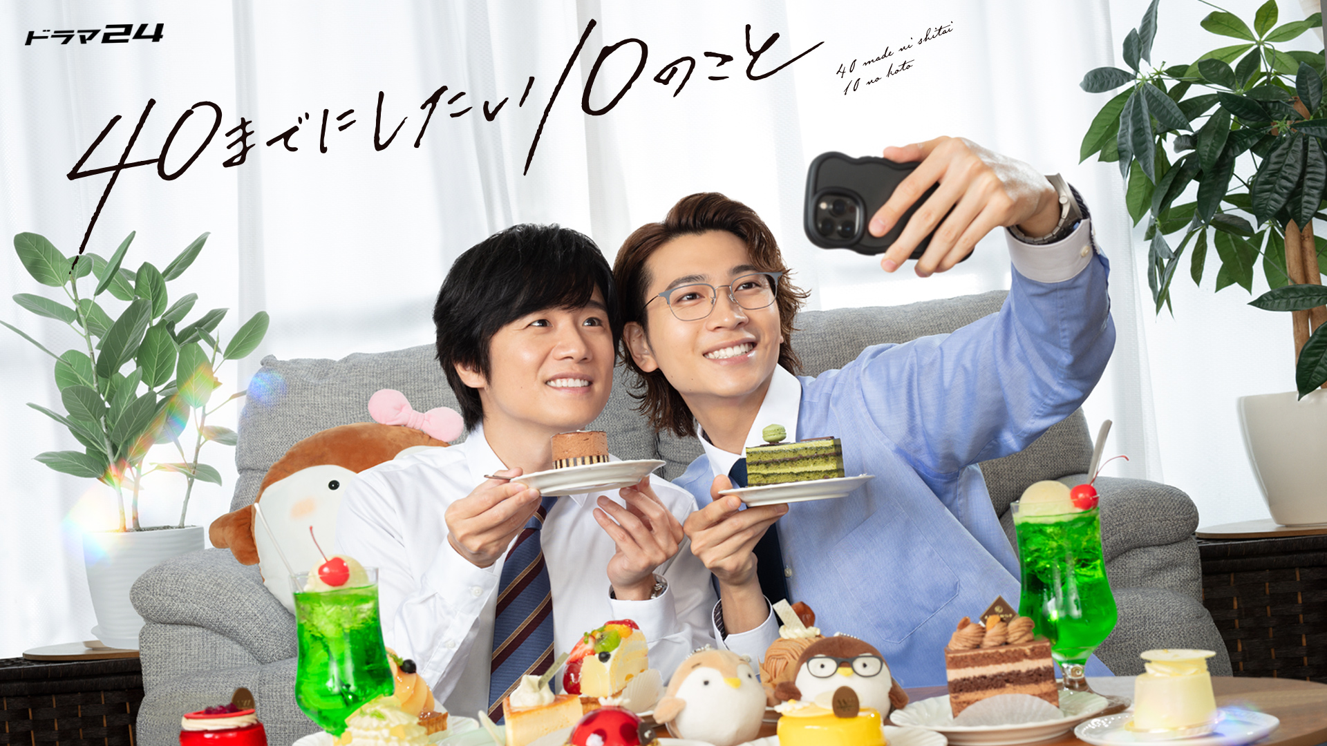 Blu-ray・DVD | 【ドラマ24】40までにしたい10のこと | テレ東・BS
