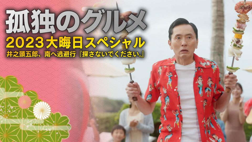 孤独のグルメ2023大晦日スペシャル 井之頭五郎、南へ逃避行『探さない