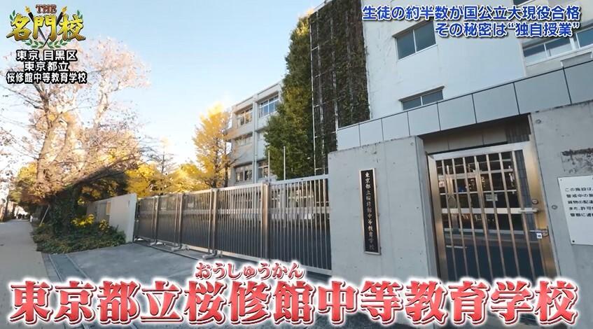 生徒の約半数が国公立大に現役合格！「東京都立桜修館中等教育学校