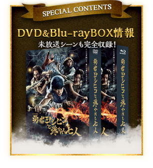 DVD＆Blu-ray情報｜【ドラマ24】勇者ヨシヒコと導かれし七人：テレビ東京