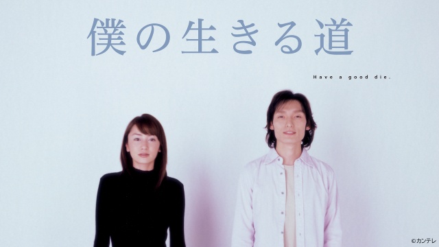 草彅剛主演「僕の生きる道」がTVerに初登場！ 「罠の戦争」なども同時