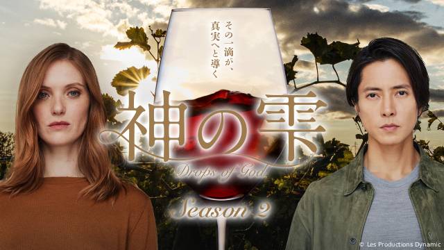 山下智久、F・ジェフリエの「神の雫/Drops of God」S2インタビュー映像