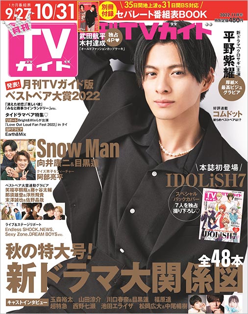 平野紫耀、“サギなしのかっこよさ”で「月刊TVガイド11月号」表紙に登場