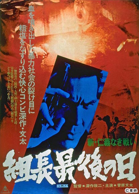 東映チャンネルで没後20年の深作欣二監督を総力特集！「仁義なき戦い