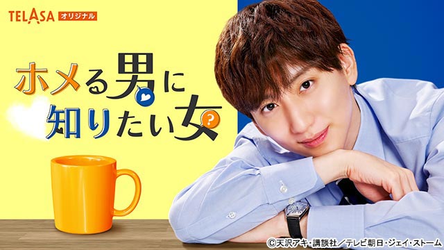 藤ヶ谷太輔主演「ハマる男に蹴りたい女」Blu-ray＆DVD BOXが11月29日に