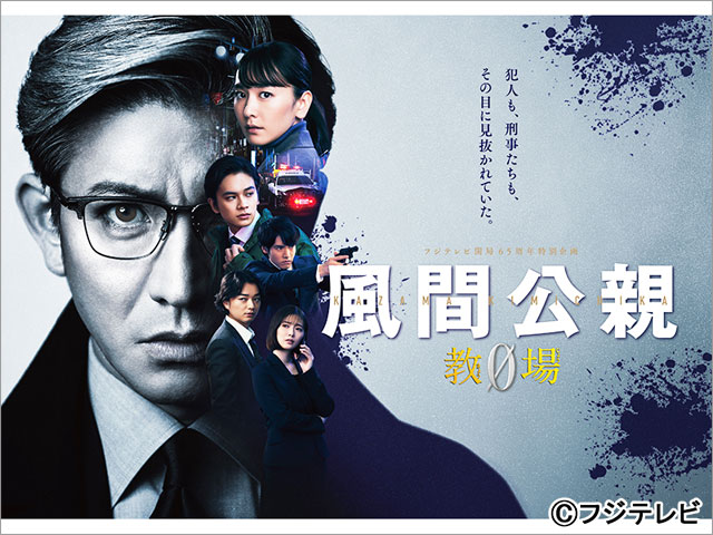 フジテレビ開局65周年特別企画「風間公親－教場0－」 | TVガイドWeb