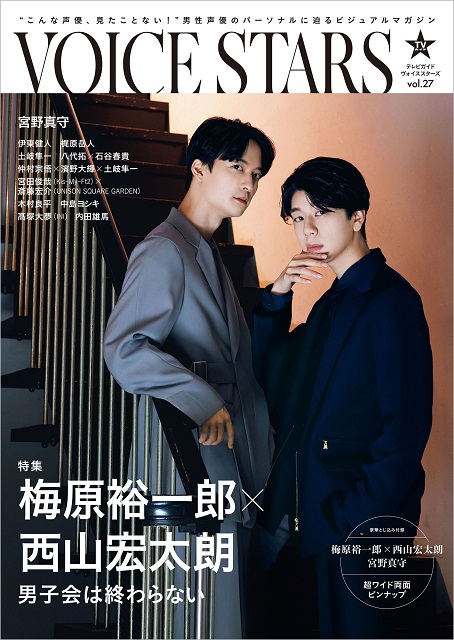 梅原裕一郎×西山宏太朗の“男子会”を収録!?「TVガイドVOICE STARS vol