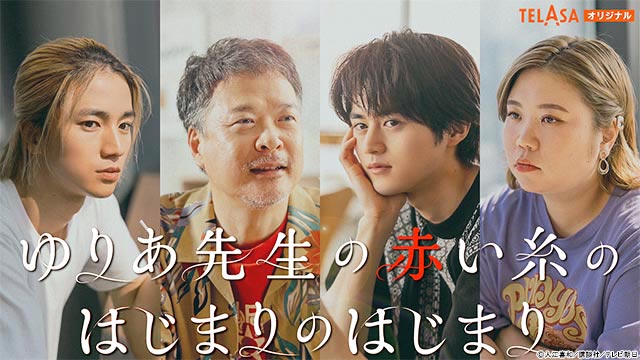 鈴鹿央士主演、「ゆりあ先生の赤い糸」のスピンオフドラマが配信