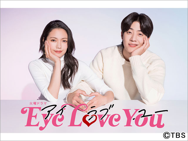 二階堂ふみが「Eye Love You」で心の声が聞こえるヒロインに。チェ