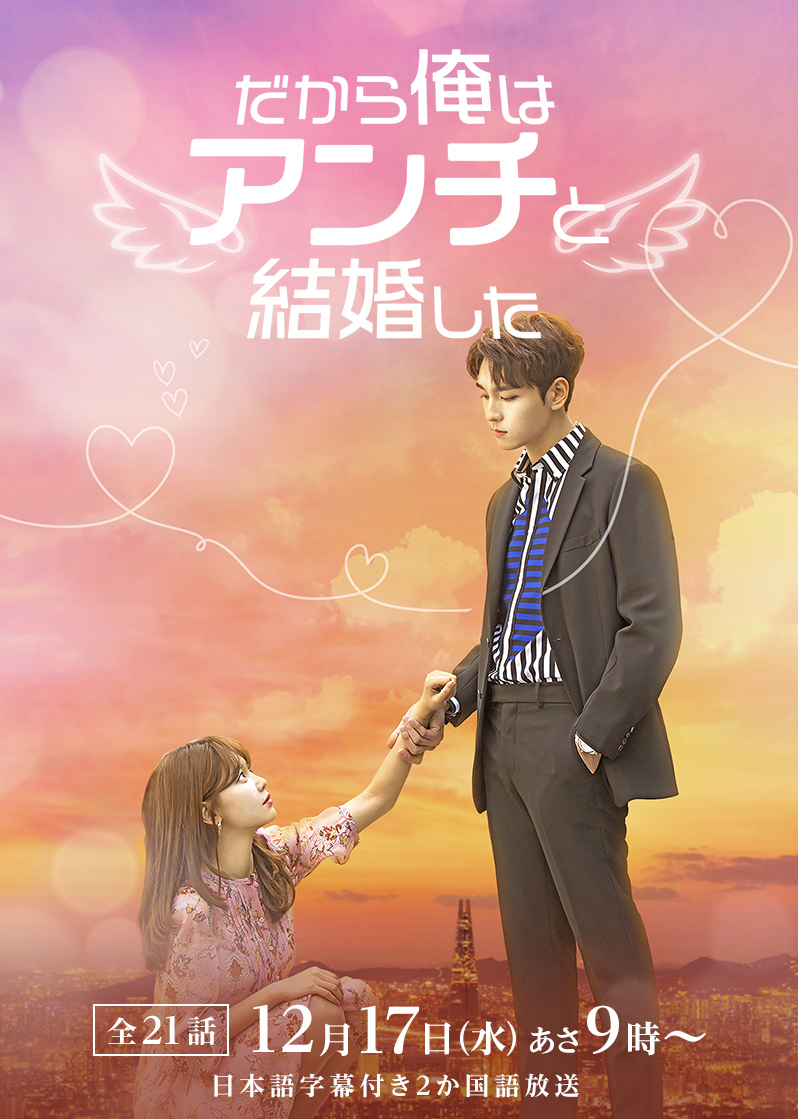 韓国ドラマ「だから俺はアンチと結婚した」 ｜テレQ - 株式会社TVQ九州