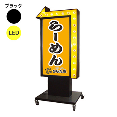 電飾スタンド看板】LED電飾矢印スタンド看板 TY-24 ブラック | 看板の