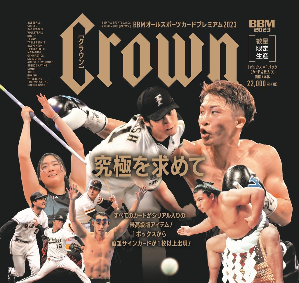BBM オールスポーツカードプレミアム 2023 CROWN【製品情報