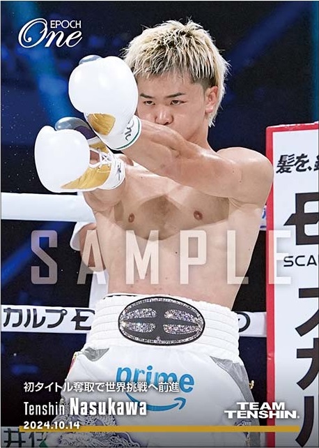 那須川天心の初戴冠記念「エポワン」は直筆サインが当たるかも