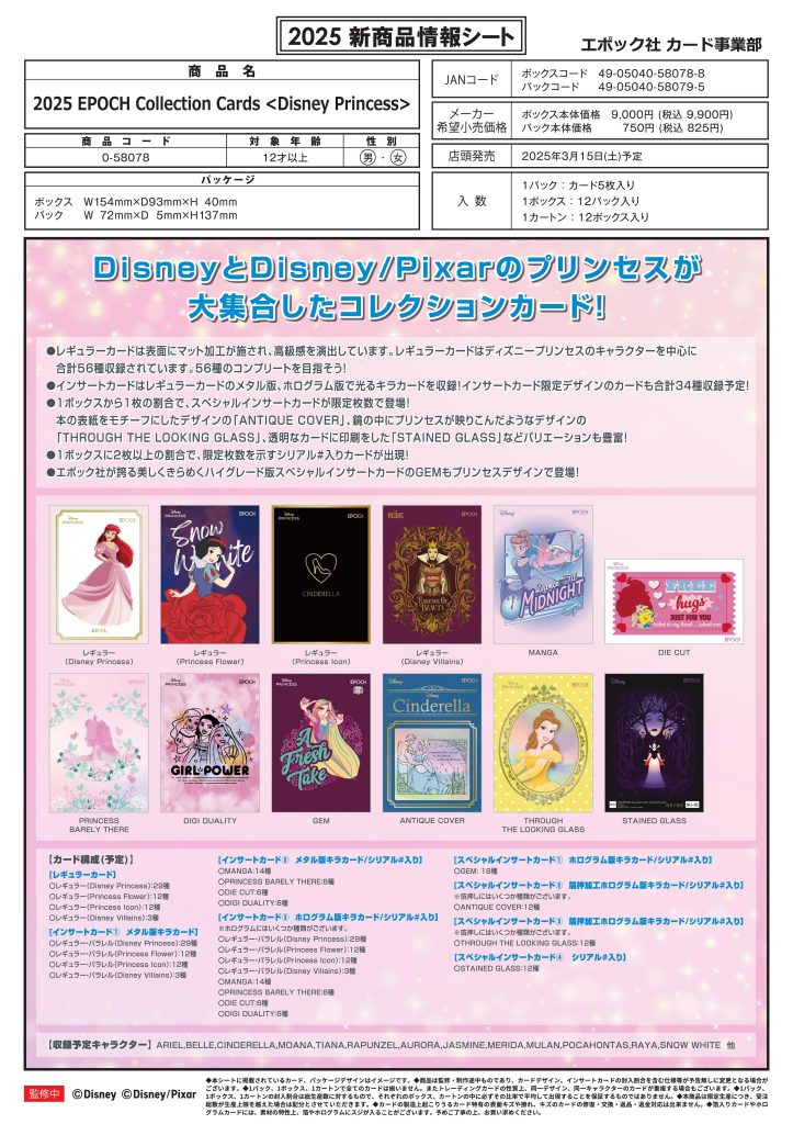 2025 EPOCH Collection Cards ＜Disney Princess＞【製品情報