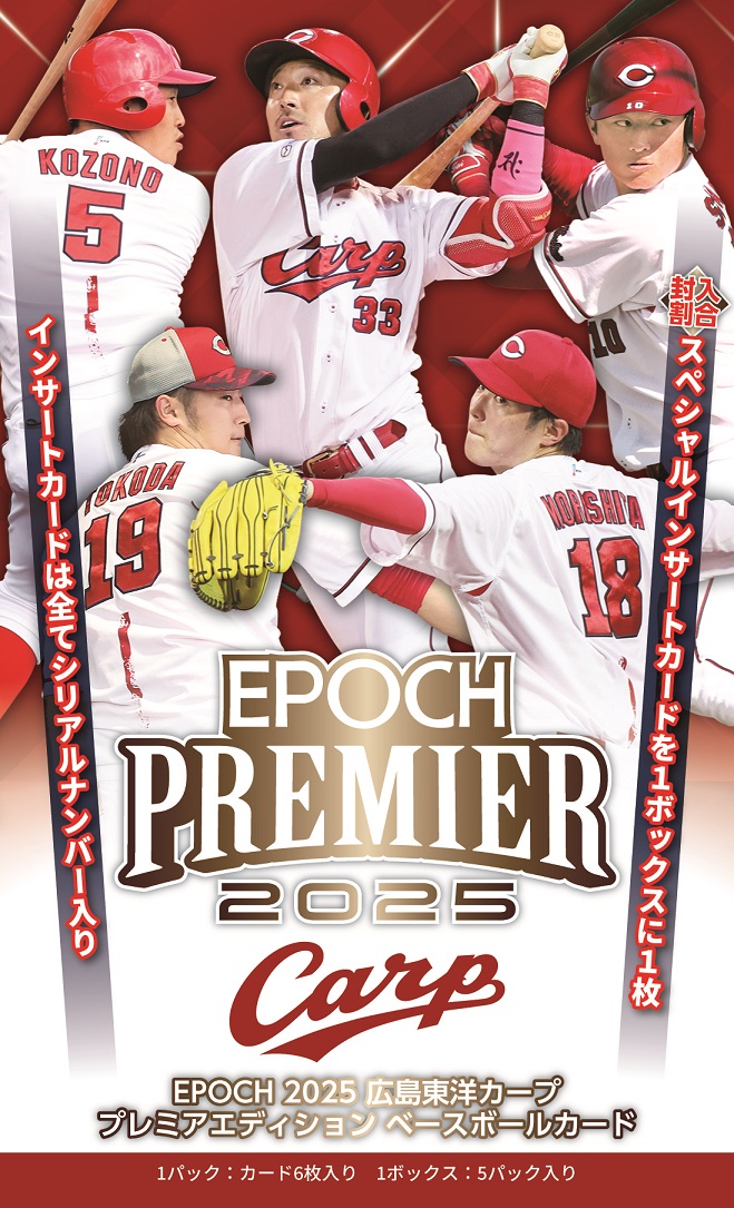 ⚾ EPOCH 2025 広島東洋カープ PREMIER EDITION ベースボールカード