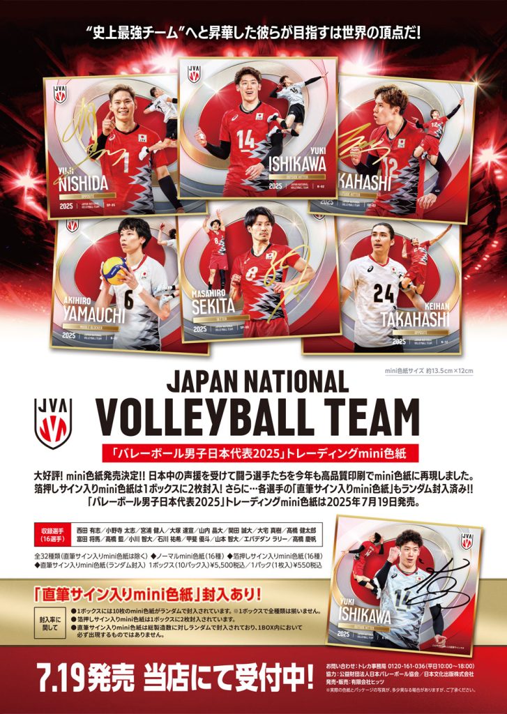 製品情報】🏐 「バレーボール男子日本代表2025」トレーディングmini