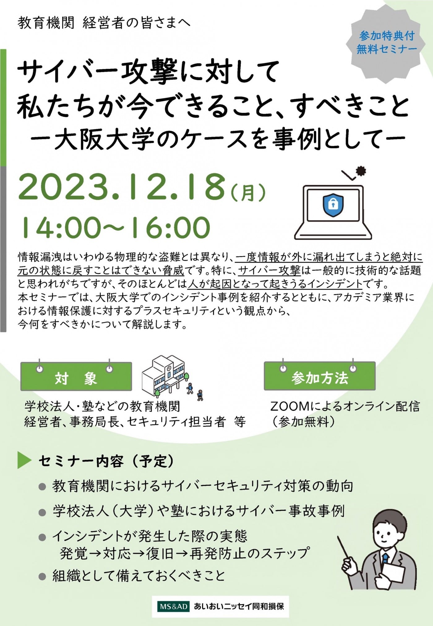 教育機関・経営者さま向け サイバーセキュリティ対策セミナー(2023年12