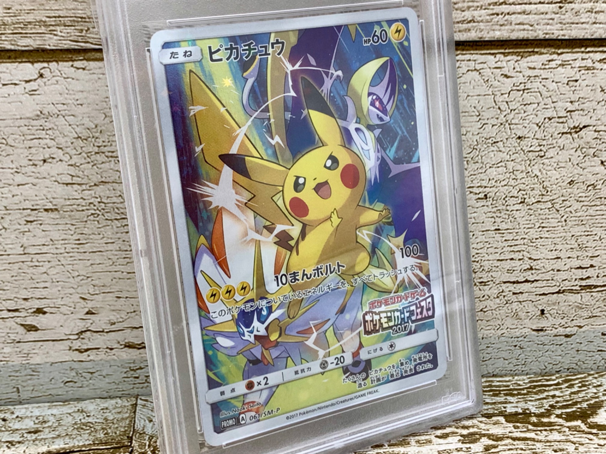 ポケモンカードフェスタ2017プロモカード『ピカチュウ』 PSA10を買取