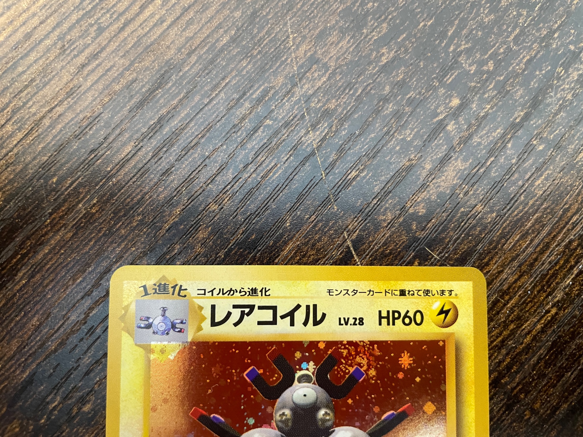 ポケモンカード レアコイル LV.28 旧裏面 初版 買取入荷致しました