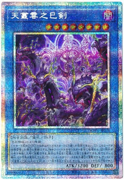 天叢雲之巳剣【プリシク】 - カードショップ トレンドトレード