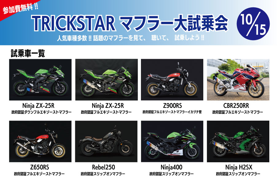 TRICKSTAR マフラー試乗会開催決定!! 10/15 | TRICK STAR 名古屋