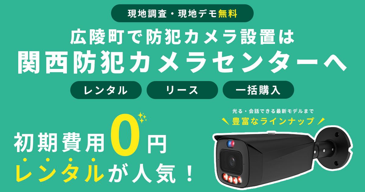 広陵町の防犯カメラ設置工事について【費用・補助金・施工事例】