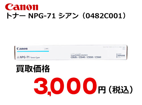 キャノン NPG-71トナー C シアン | トナー買取・販売のトライス