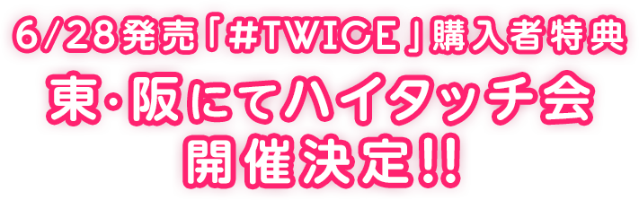 TWICE」購入者特典 ハイタッチ会 | TWICE OFFICIAL SITE