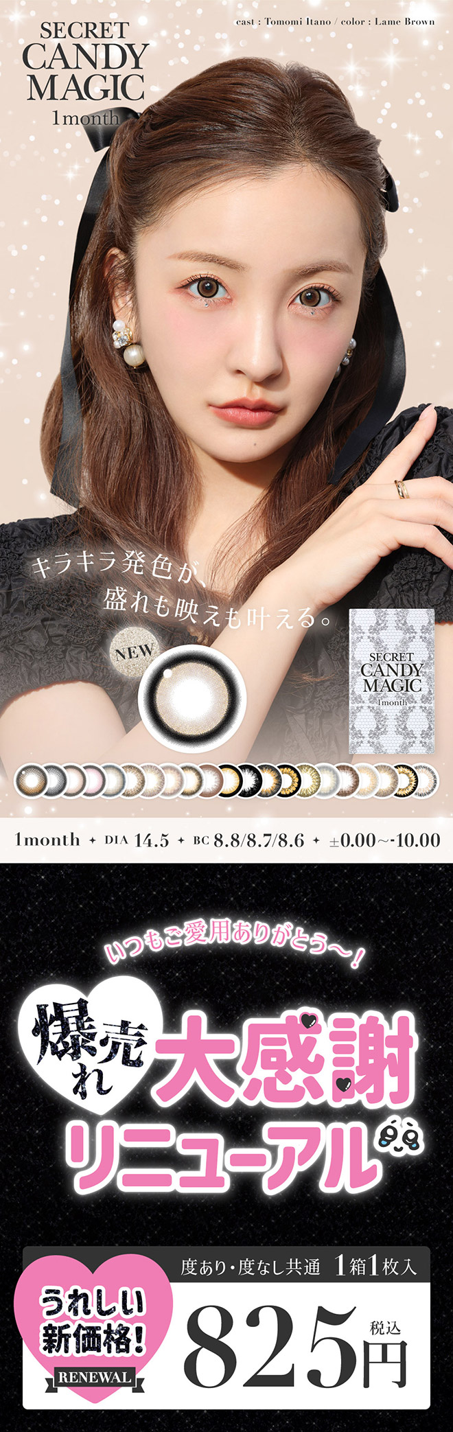 シークレットキャンディーマジックワンマンス No.5 ブラック 度あり1枚