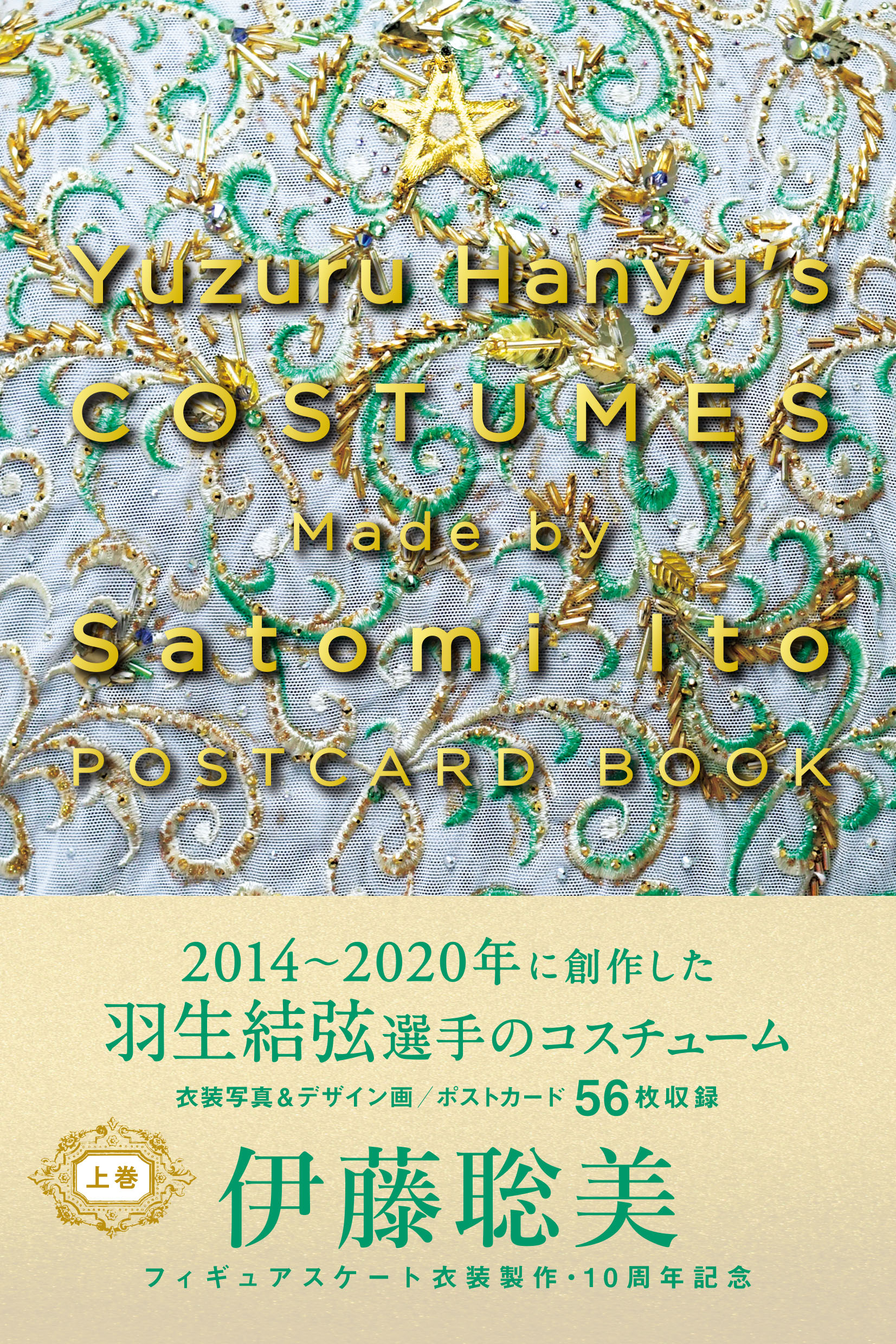 Yuzuru Hanyu's COSTUMES Made by Satomi Ito POSTCARD BOOK 上巻