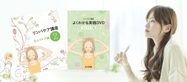 ユーキャンのリンパケア資格取得講座｜講座の特長