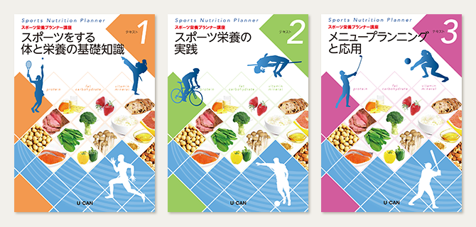 ユーキャンのスポーツ栄養プランナー資格取得講座｜教材・テキスト